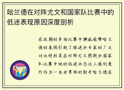 哈兰德在对阵尤文和国家队比赛中的低迷表现原因深度剖析