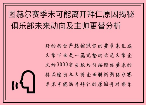 图赫尔赛季末可能离开拜仁原因揭秘 俱乐部未来动向及主帅更替分析 图赫尔赛季末可能离开拜仁原因揭秘 俱乐部未来动向及主帅更替分析