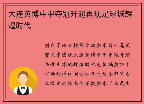 大连英博中甲夺冠升超再现足球城辉煌时代
