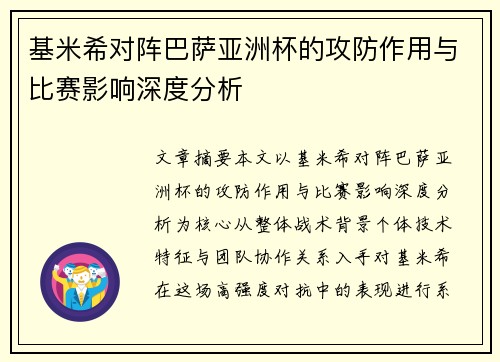 基米希对阵巴萨亚洲杯的攻防作用与比赛影响深度分析 基米希对阵巴萨亚洲杯的攻防作用与比赛影响深度分析