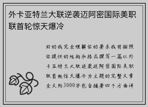 外卡亚特兰大联逆袭迈阿密国际美职联首轮惊天爆冷 外卡亚特兰大联逆袭迈阿密国际美职联首轮惊天爆冷