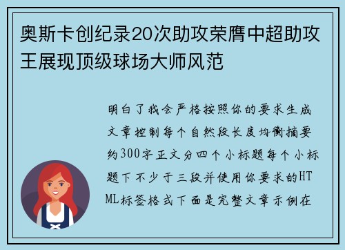 奥斯卡创纪录20次助攻荣膺中超助攻王展现顶级球场大师风范
