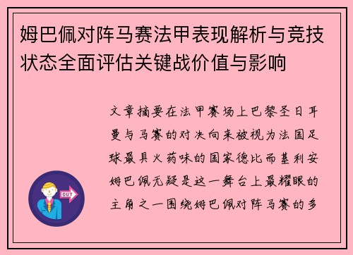 姆巴佩对阵马赛法甲表现解析与竞技状态全面评估关键战价值与影响 姆巴佩对阵马赛法甲表现解析与竞技状态全面评估关键战价值与影响