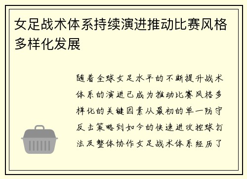 女足战术体系持续演进推动比赛风格多样化发展 女足战术体系持续演进推动比赛风格多样化发展