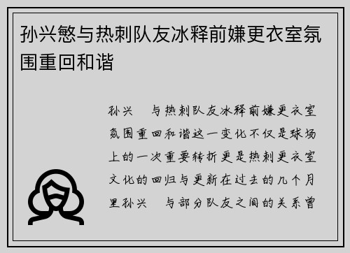 孙兴慜与热刺队友冰释前嫌更衣室氛围重回和谐 孙兴慜与热刺队友冰释前嫌更衣室氛围重回和谐