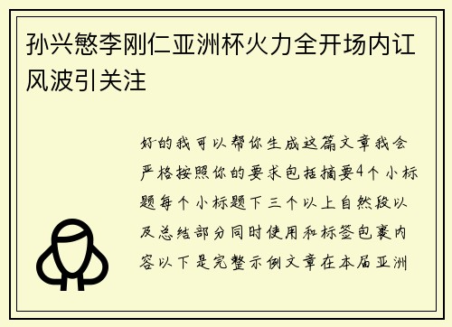 孙兴慜李刚仁亚洲杯火力全开场内讧风波引关注