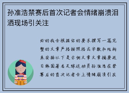 孙准浩禁赛后首次记者会情绪崩溃泪洒现场引关注