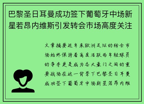 巴黎圣日耳曼成功签下葡萄牙中场新星若昂内维斯引发转会市场高度关注 巴黎圣日耳曼成功签下葡萄牙中场新星若昂内维斯引发转会市场高度关注