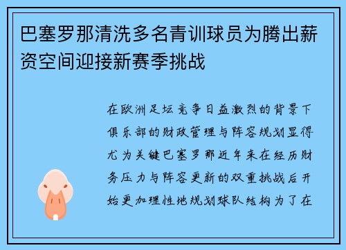 巴塞罗那清洗多名青训球员为腾出薪资空间迎接新赛季挑战 巴塞罗那清洗多名青训球员为腾出薪资空间迎接新赛季挑战