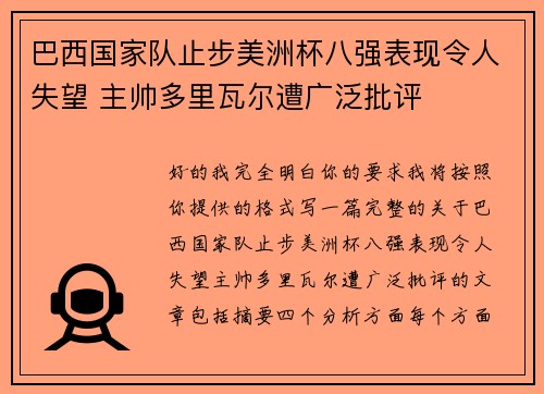 巴西国家队止步美洲杯八强表现令人失望 主帅多里瓦尔遭广泛批评