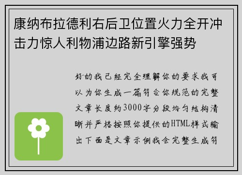 康纳布拉德利右后卫位置火力全开冲击力惊人利物浦边路新引擎强势