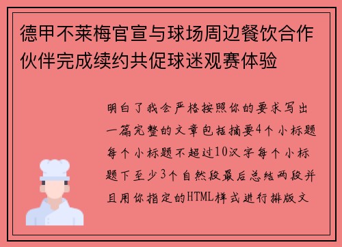 德甲不莱梅官宣与球场周边餐饮合作伙伴完成续约共促球迷观赛体验