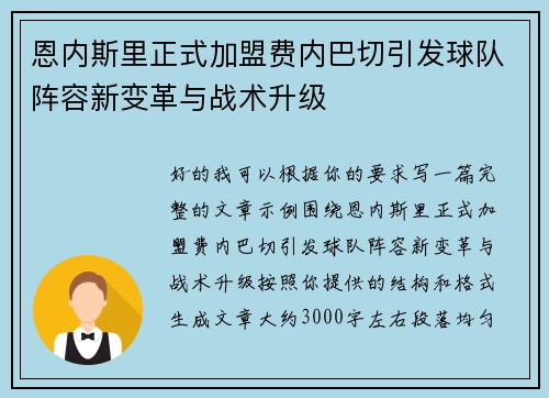 恩内斯里正式加盟费内巴切引发球队阵容新变革与战术升级 恩内斯里正式加盟费内巴切引发球队阵容新变革与战术升级