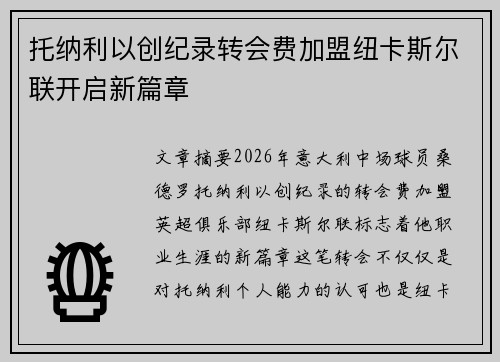 托纳利以创纪录转会费加盟纽卡斯尔联开启新篇章 托纳利以创纪录转会费加盟纽卡斯尔联开启新篇章