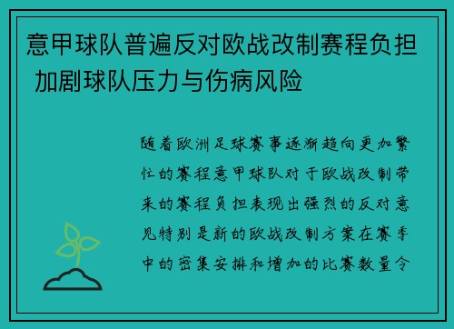 意甲球队普遍反对欧战改制赛程负担 加剧球队压力与伤病风险