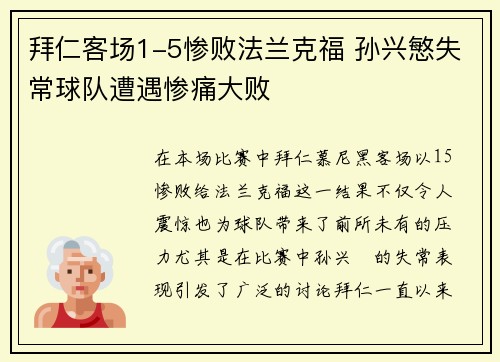 拜仁客场1-5惨败法兰克福 孙兴慜失常球队遭遇惨痛大败 拜仁客场1-5惨败法兰克福 孙兴慜失常球队遭遇惨痛大败
