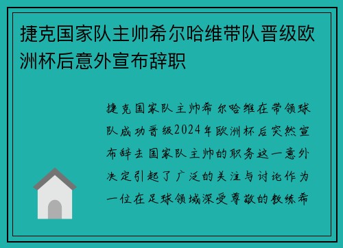 捷克国家队主帅希尔哈维带队晋级欧洲杯后意外宣布辞职 捷克国家队主帅希尔哈维带队晋级欧洲杯后意外宣布辞职