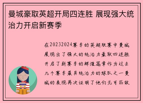 曼城豪取英超开局四连胜 展现强大统治力开启新赛季 曼城豪取英超开局四连胜 展现强大统治力开启新赛季