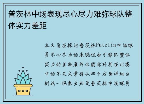 普茨林中场表现尽心尽力难弥球队整体实力差距 普茨林中场表现尽心尽力难弥球队整体实力差距