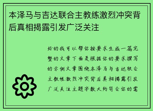本泽马与吉达联合主教练激烈冲突背后真相揭露引发广泛关注
