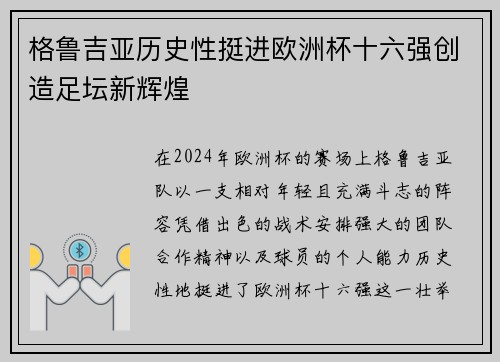 格鲁吉亚历史性挺进欧洲杯十六强创造足坛新辉煌 格鲁吉亚历史性挺进欧洲杯十六强创造足坛新辉煌