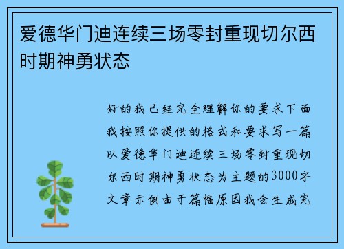 爱德华门迪连续三场零封重现切尔西时期神勇状态 爱德华门迪连续三场零封重现切尔西时期神勇状态