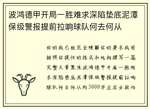 波鸿德甲开局一胜难求深陷垫底泥潭保级警报提前拉响球队何去何从 波鸿德甲开局一胜难求深陷垫底泥潭保级警报提前拉响球队何去何从