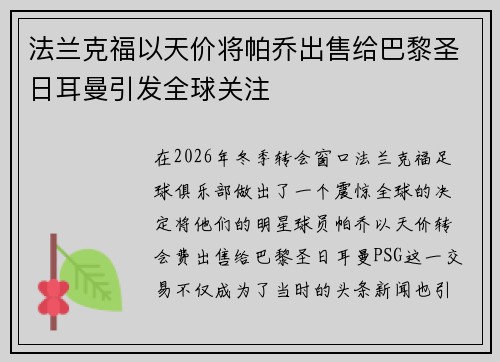 法兰克福以天价将帕乔出售给巴黎圣日耳曼引发全球关注 法兰克福以天价将帕乔出售给巴黎圣日耳曼引发全球关注