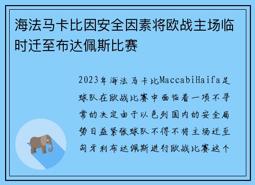 海法马卡比因安全因素将欧战主场临时迁至布达佩斯比赛 海法马卡比因安全因素将欧战主场临时迁至布达佩斯比赛