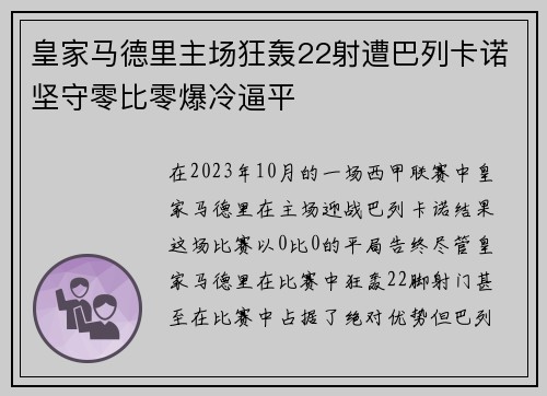皇家马德里主场狂轰22射遭巴列卡诺坚守零比零爆冷逼平