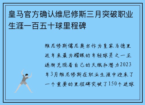 皇马官方确认维尼修斯三月突破职业生涯一百五十球里程碑 皇马官方确认维尼修斯三月突破职业生涯一百五十球里程碑