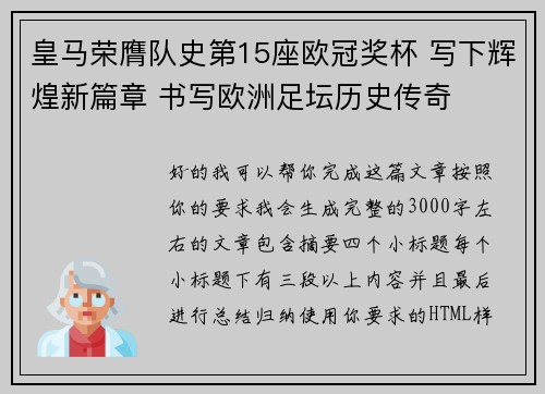 皇马荣膺队史第15座欧冠奖杯 写下辉煌新篇章 书写欧洲足坛历史传奇 皇马荣膺队史第15座欧冠奖杯 写下辉煌新篇章 书写欧洲足坛历史传奇