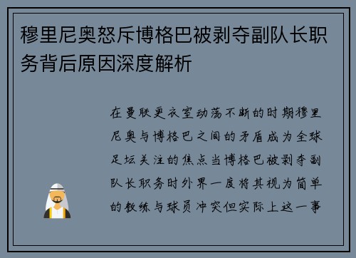 穆里尼奥怒斥博格巴被剥夺副队长职务背后原因深度解析 穆里尼奥怒斥博格巴被剥夺副队长职务背后原因深度解析