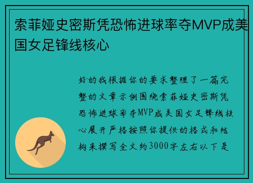 索菲娅史密斯凭恐怖进球率夺MVP成美国女足锋线核心