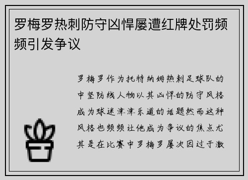 罗梅罗热刺防守凶悍屡遭红牌处罚频频引发争议 罗梅罗热刺防守凶悍屡遭红牌处罚频频引发争议