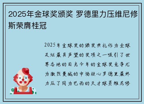 2025年金球奖颁奖 罗德里力压维尼修斯荣膺桂冠 2025年金球奖颁奖 罗德里力压维尼修斯荣膺桂冠