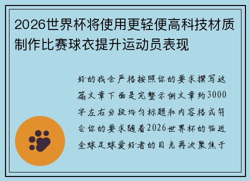 2026世界杯将使用更轻便高科技材质制作比赛球衣提升运动员表现 2026世界杯将使用更轻便高科技材质制作比赛球衣提升运动员表现