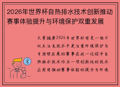 2026年世界杯自热排水技术创新推动赛事体验提升与环境保护双重发展 2026年世界杯自热排水技术创新推动赛事体验提升与环境保护双重发展