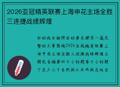 2026亚冠精英联赛上海申花主场全胜三连捷战绩辉煌 2026亚冠精英联赛上海申花主场全胜三连捷战绩辉煌