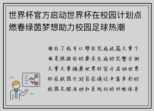 世界杯官方启动世界杯在校园计划点燃春绿茵梦想助力校园足球热潮 世界杯官方启动世界杯在校园计划点燃春绿茵梦想助力校园足球热潮