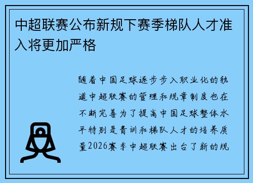中超联赛公布新规下赛季梯队人才准入将更加严格 中超联赛公布新规下赛季梯队人才准入将更加严格