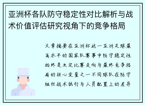 亚洲杯各队防守稳定性对比解析与战术价值评估研究视角下的竞争格局
