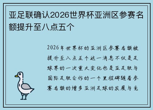 亚足联确认2026世界杯亚洲区参赛名额提升至八点五个 亚足联确认2026世界杯亚洲区参赛名额提升至八点五个