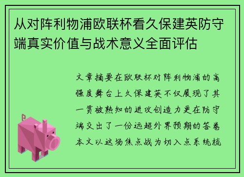从对阵利物浦欧联杯看久保建英防守端真实价值与战术意义全面评估