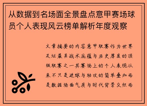 从数据到名场面全景盘点意甲赛场球员个人表现风云榜单解析年度观察 从数据到名场面全景盘点意甲赛场球员个人表现风云榜单解析年度观察