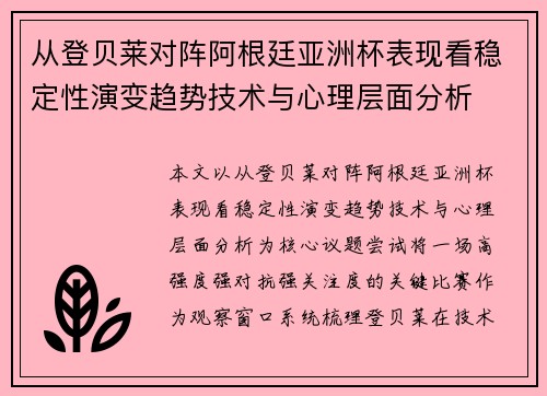 从登贝莱对阵阿根廷亚洲杯表现看稳定性演变趋势技术与心理层面分析 从登贝莱对阵阿根廷亚洲杯表现看稳定性演变趋势技术与心理层面分析