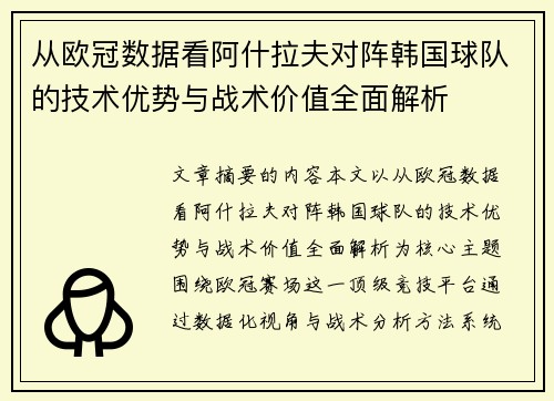 从欧冠数据看阿什拉夫对阵韩国球队的技术优势与战术价值全面解析 从欧冠数据看阿什拉夫对阵韩国球队的技术优势与战术价值全面解析