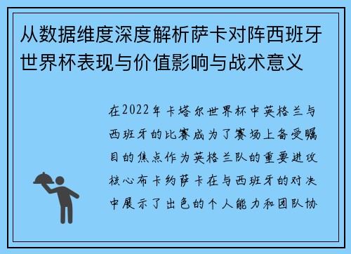 从数据维度深度解析萨卡对阵西班牙世界杯表现与价值影响与战术意义 从数据维度深度解析萨卡对阵西班牙世界杯表现与价值影响与战术意义
