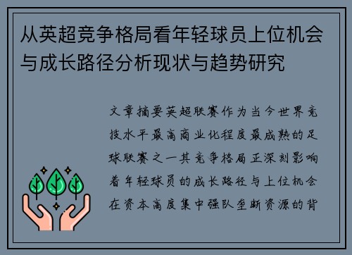 从英超竞争格局看年轻球员上位机会与成长路径分析现状与趋势研究 从英超竞争格局看年轻球员上位机会与成长路径分析现状与趋势研究