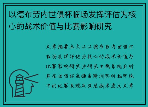 以德布劳内世俱杯临场发挥评估为核心的战术价值与比赛影响研究 以德布劳内世俱杯临场发挥评估为核心的战术价值与比赛影响研究